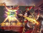 传奇私服手游新人开荒全攻略 零氪散人新区稳发育